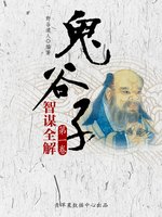 鬼谷子智谋全解·第一卷- NLB - OverDrive